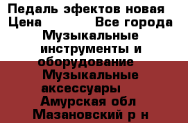 Педаль эфектов новая › Цена ­ 2 500 - Все города Музыкальные инструменты и оборудование » Музыкальные аксессуары   . Амурская обл.,Мазановский р-н